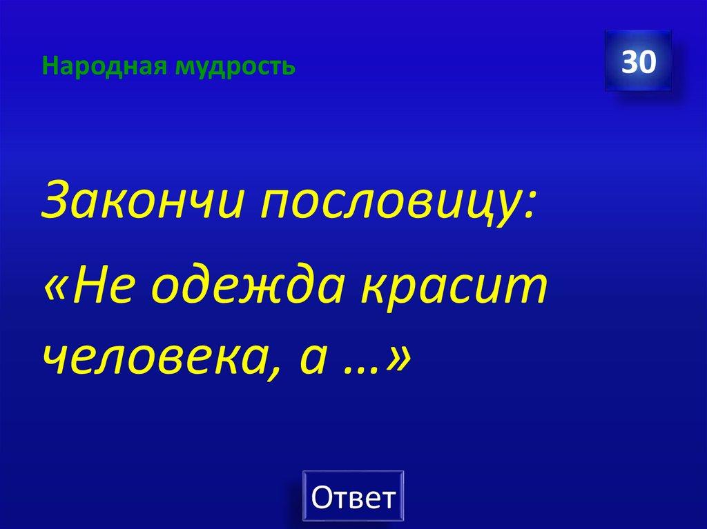 Народная мудрость