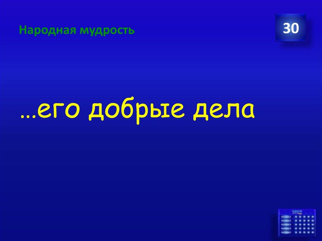 Народная мудрость