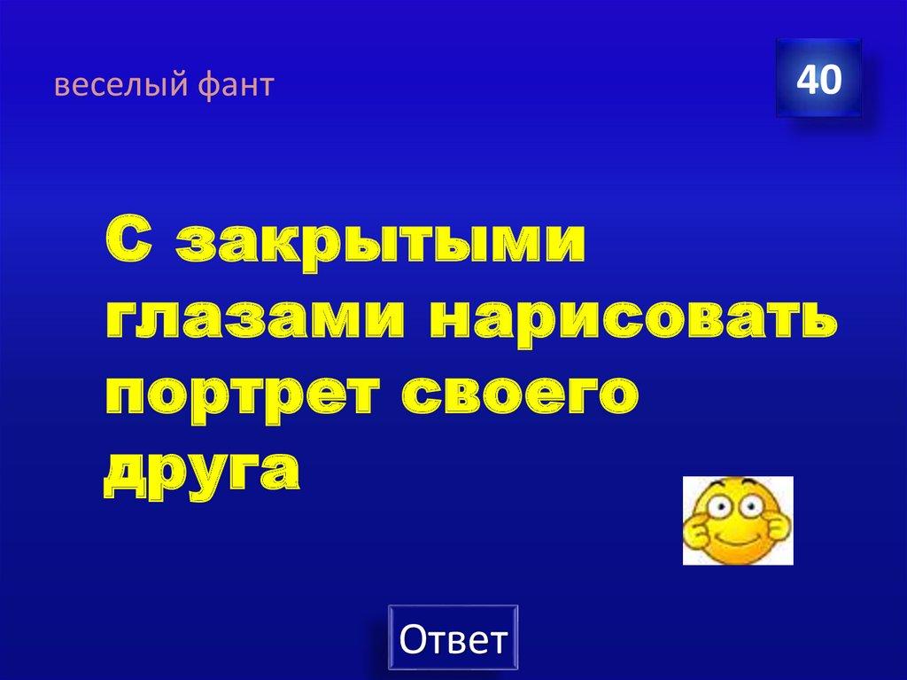 веселый фант