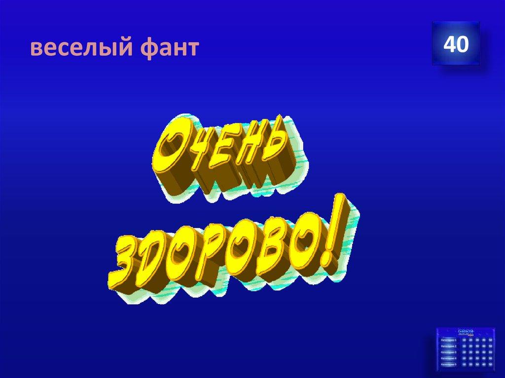 веселый фант