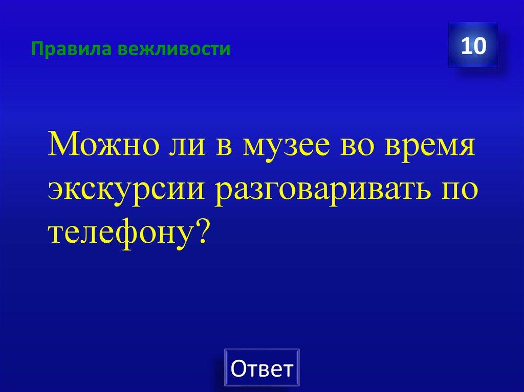 Правила вежливости