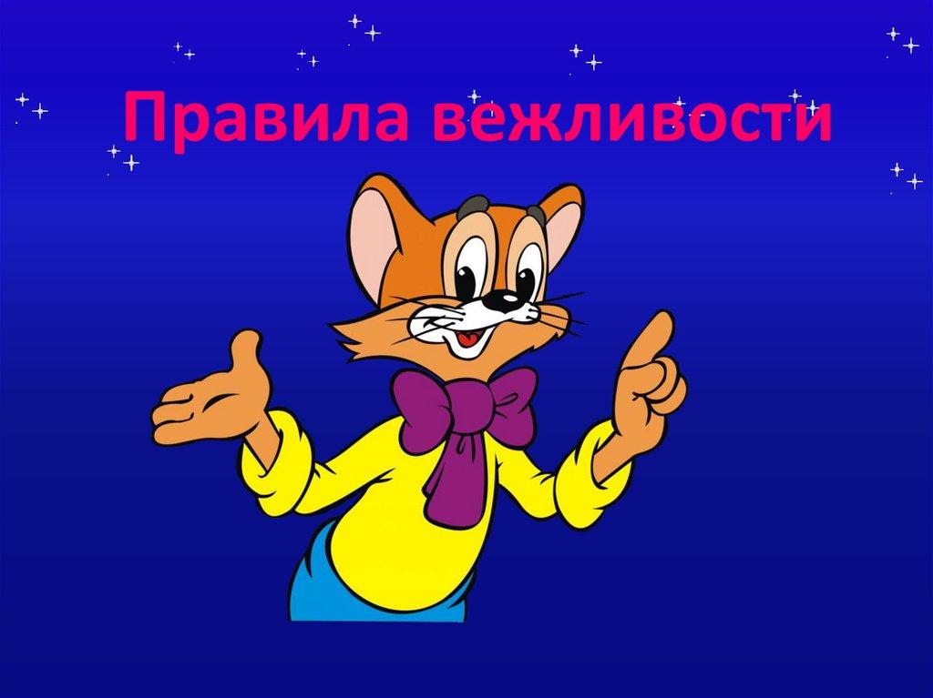 Правила вежливости