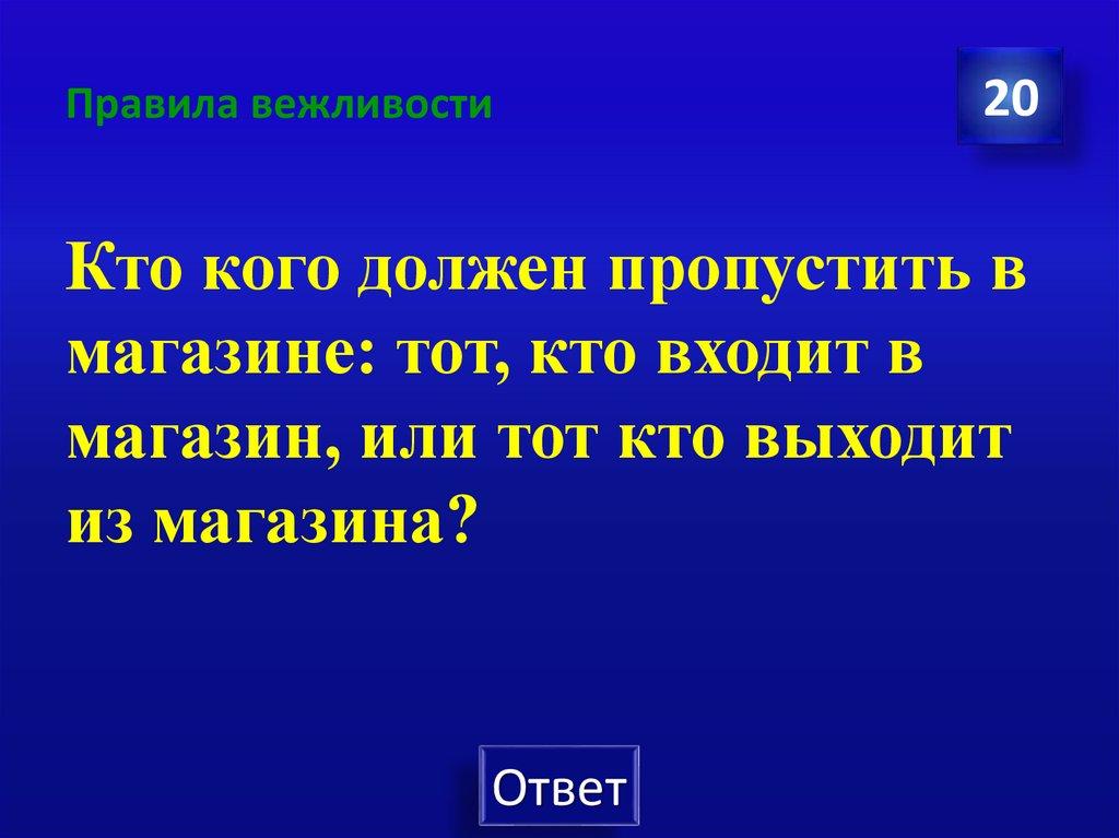 Правила вежливости