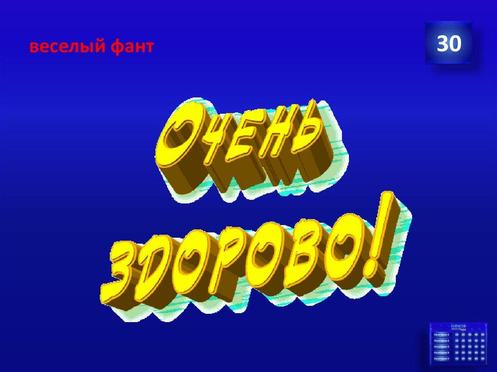 веселый фант