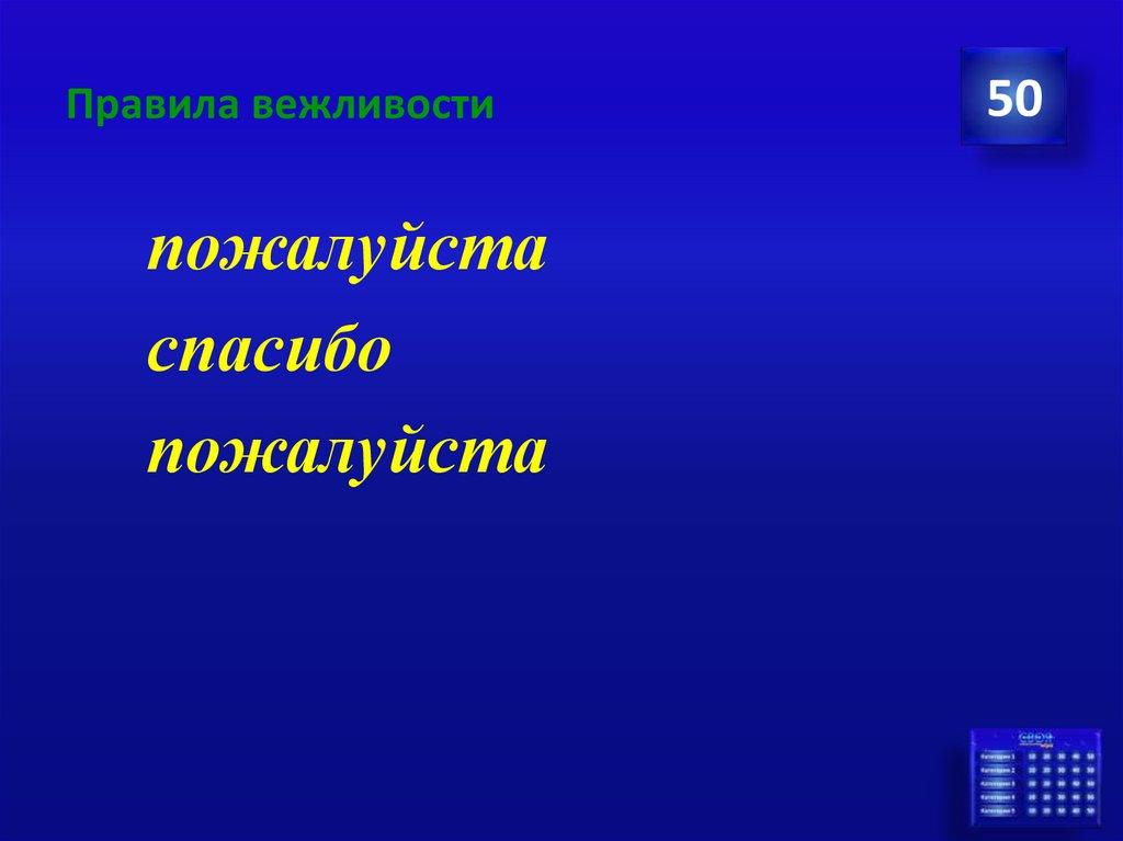 Правила вежливости
