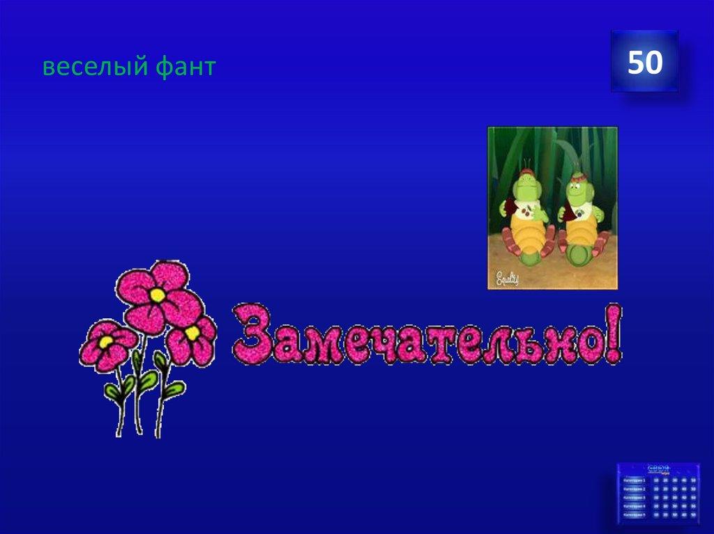 веселый фант
