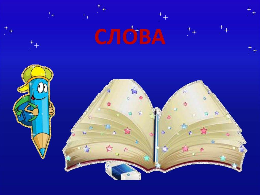 СЛОВА