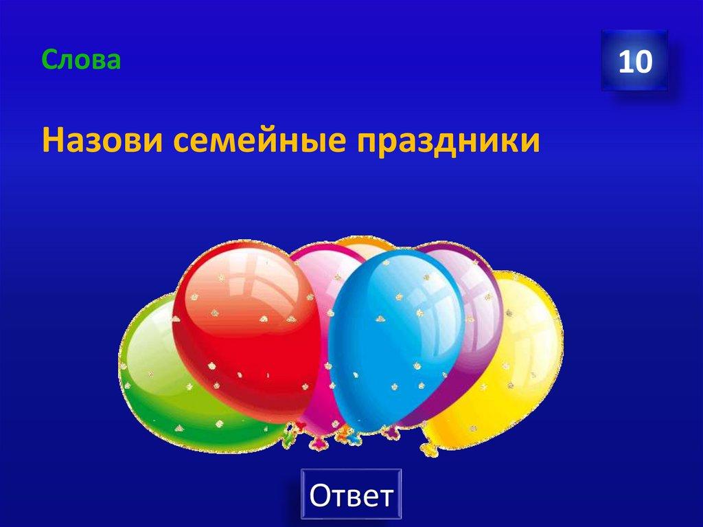 Слова Назови семейные праздники