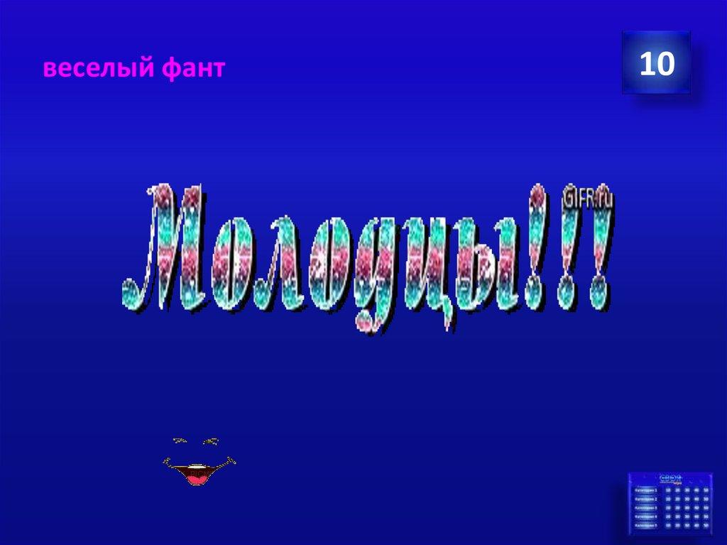 веселый фант