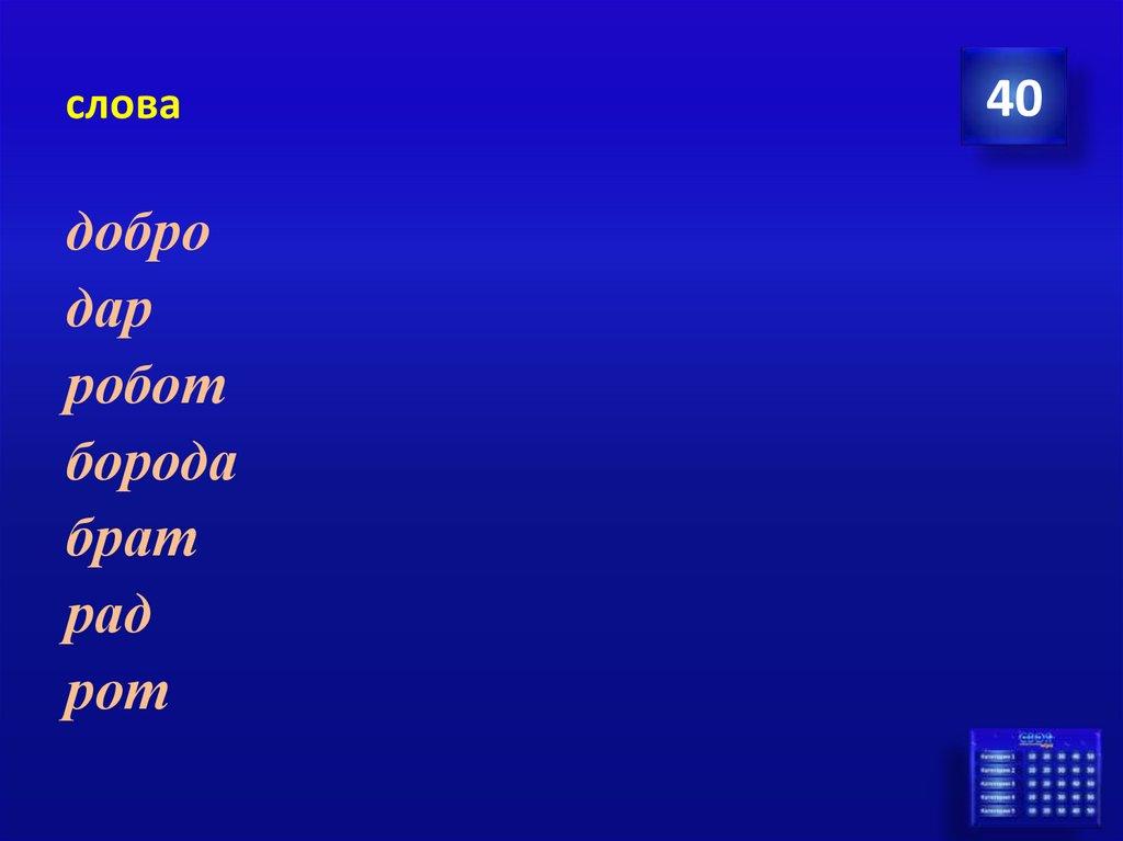 слова