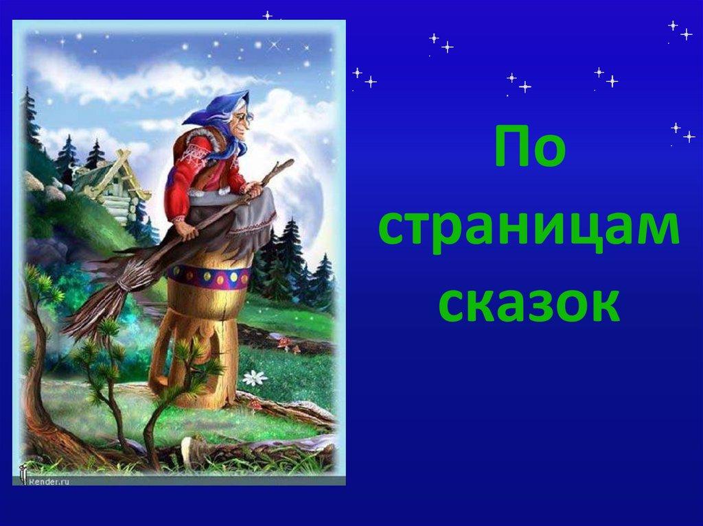 По страницам сказок