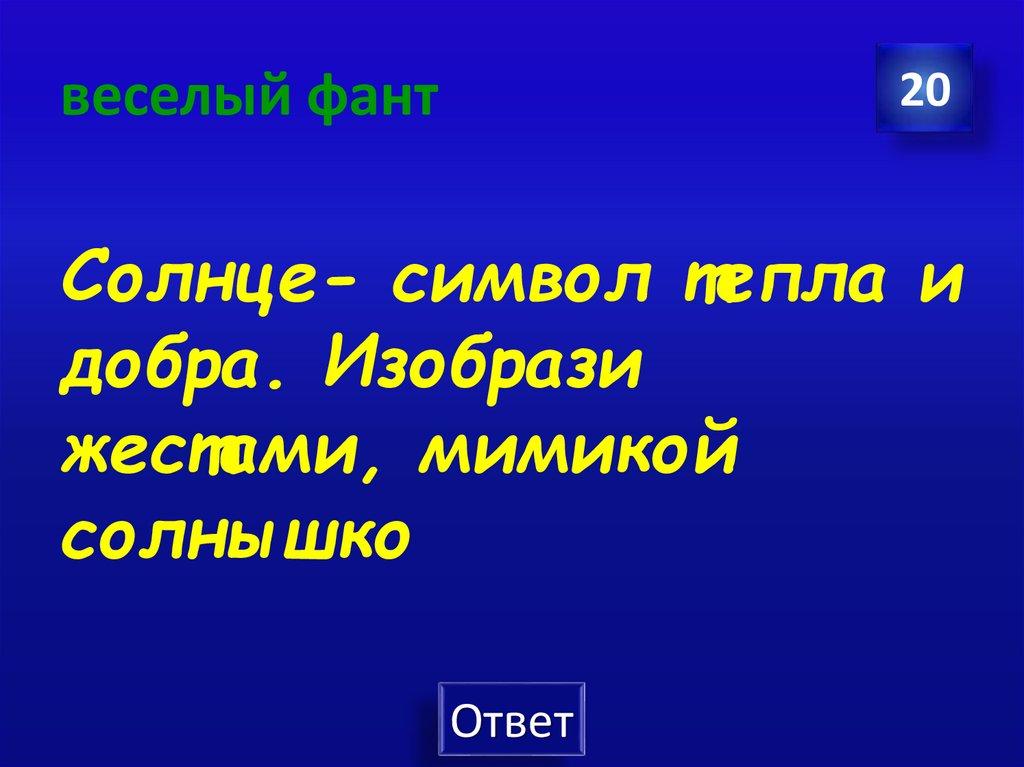 веселый фант