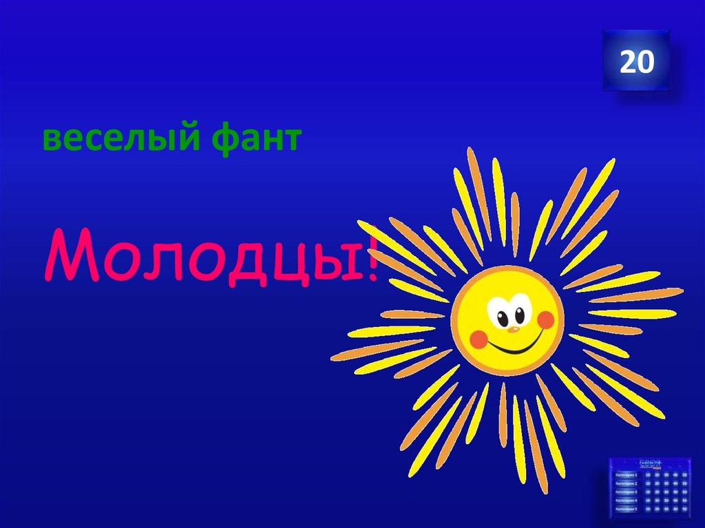 веселый фант Молодцы!