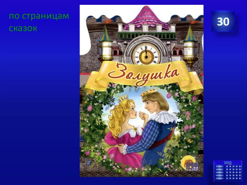 по страницам сказок