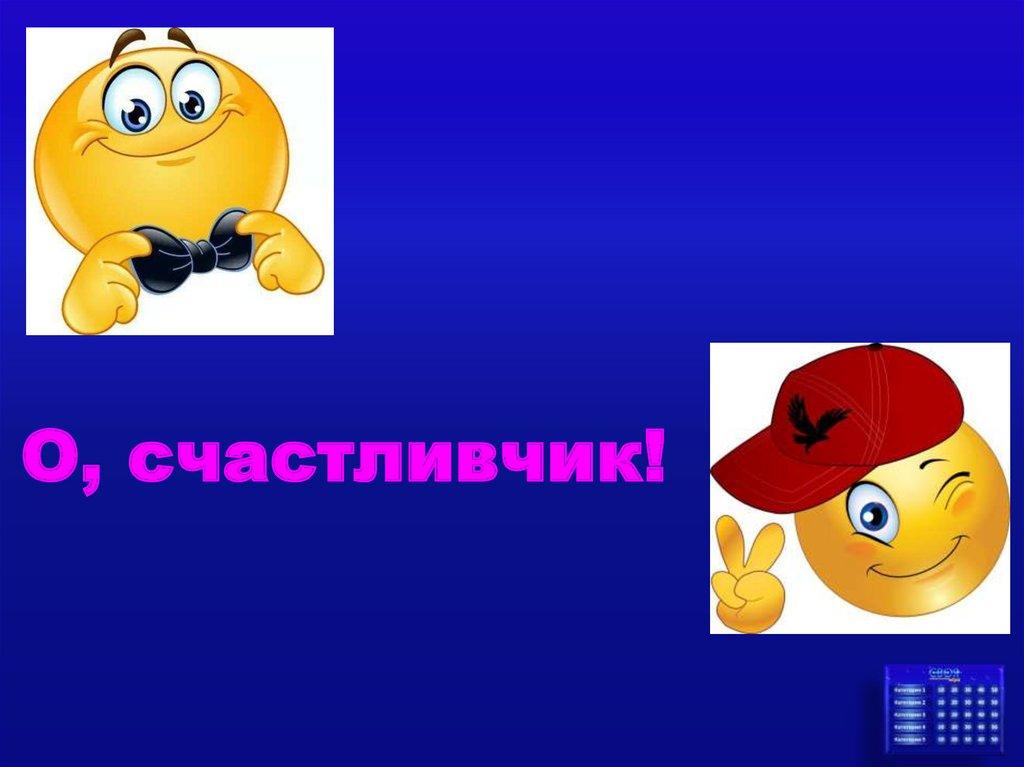 О, счастливчик!