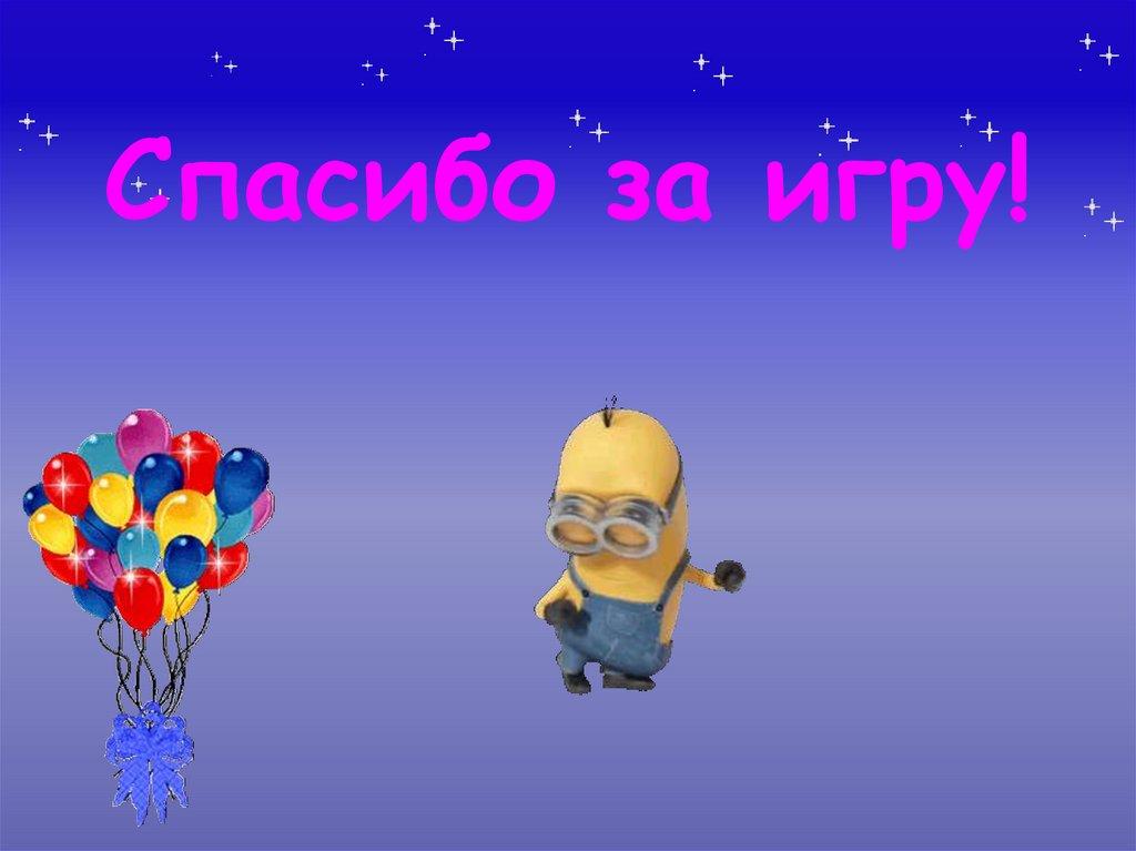 Спасибо за игру!