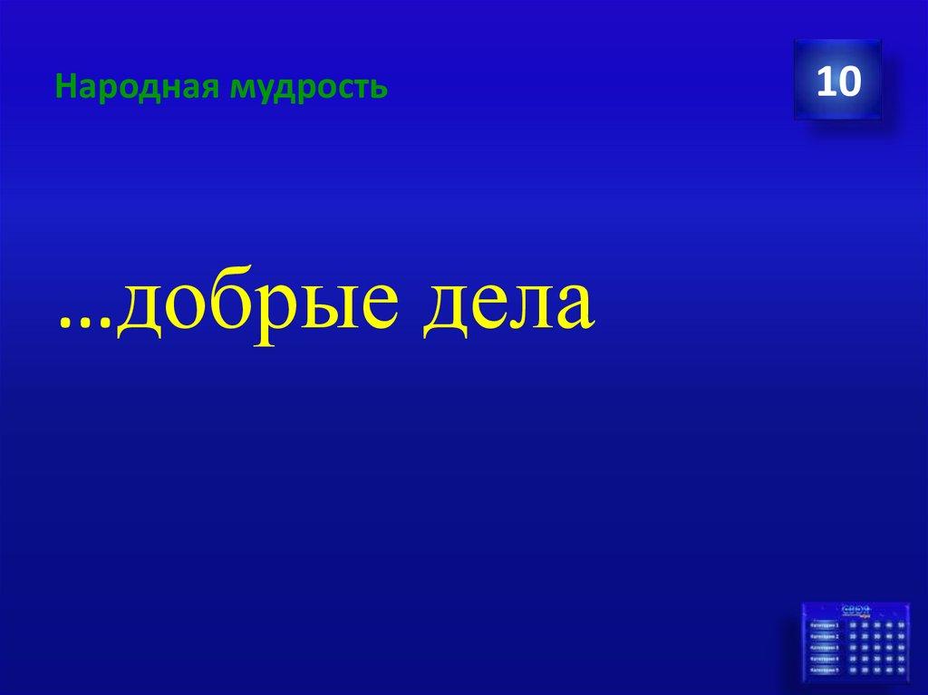 Народная мудрость