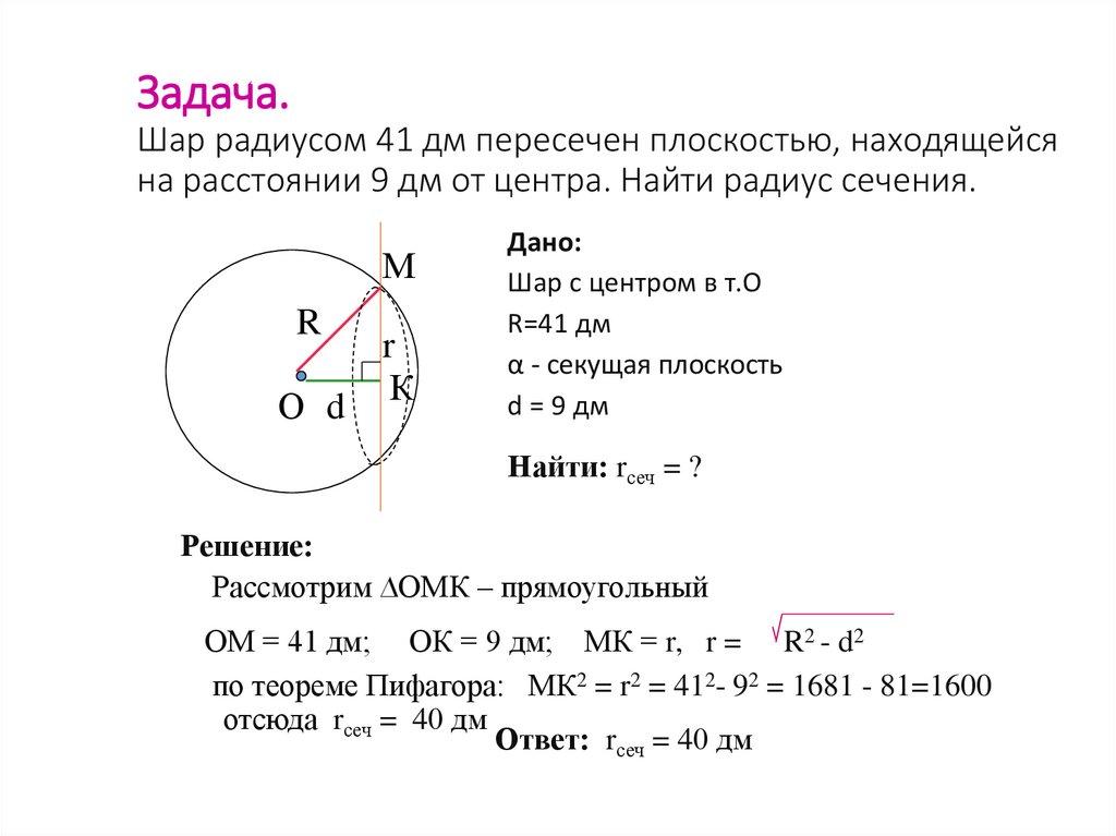 Задача. Шар радиусом 41 дм пересечен плоскостью, находящейся на расстоянии 9 дм от центра. Найти радиус сечения.