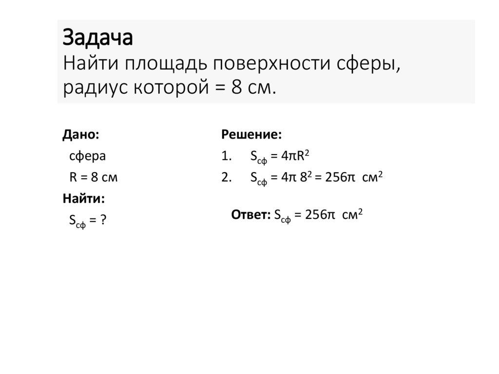 Задача Найти площадь поверхности сферы, радиус которой = 8 см.