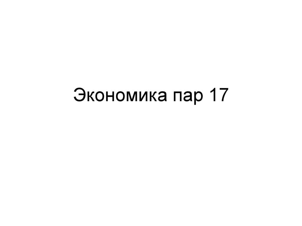 Экономика пар 17