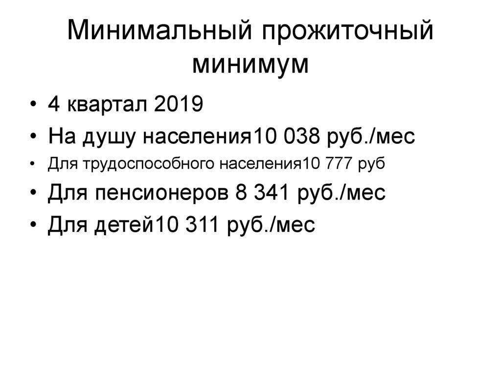Минимальный прожиточный минимум