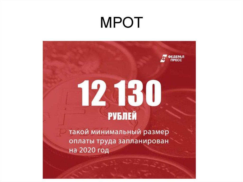 МРОТ