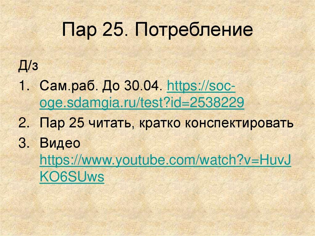 Пар 25. Потребление