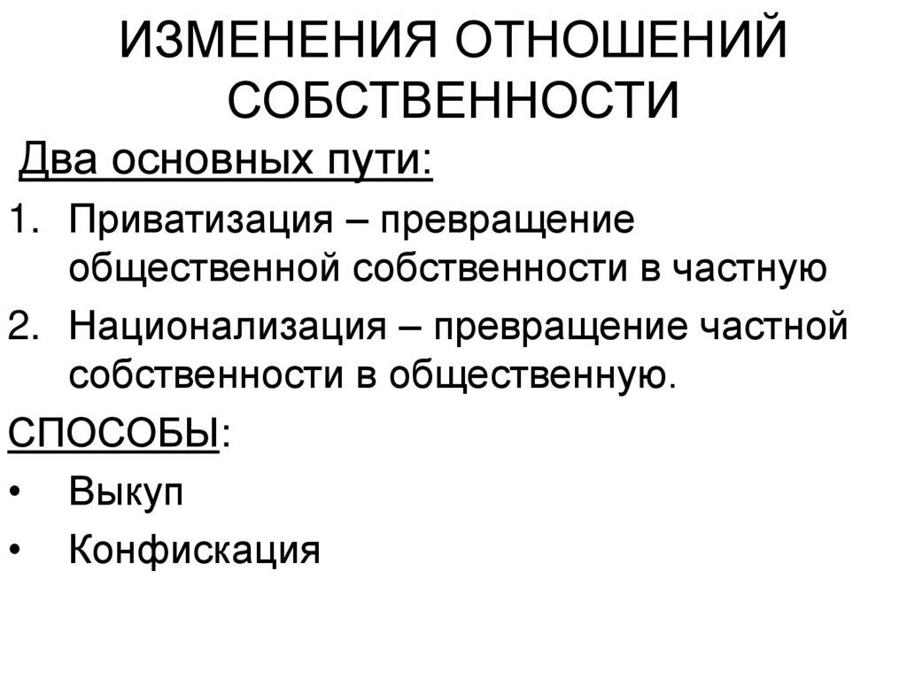 ИЗМЕНЕНИЯ ОТНОШЕНИЙ СОБСТВЕННОСТИ