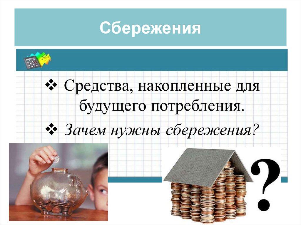 Сбережения