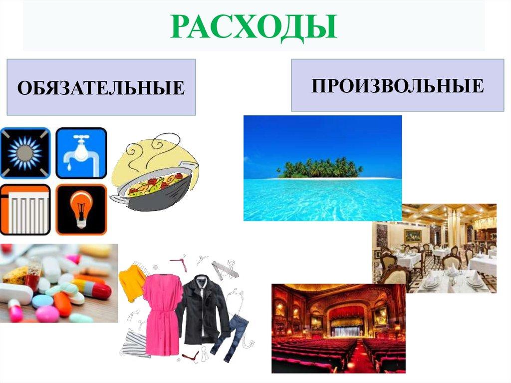 РАСХОДЫ