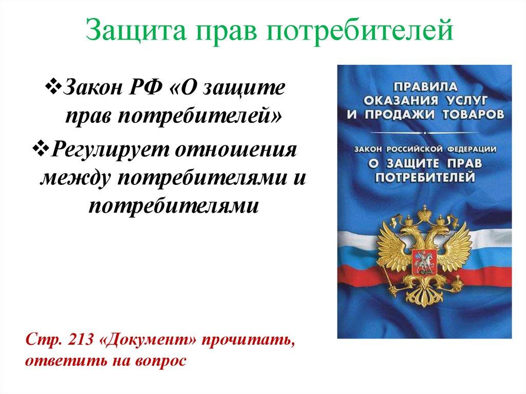 Защита прав потребителей