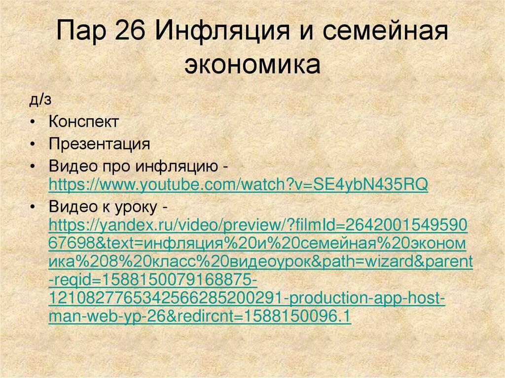 Пар 26 Инфляция и семейная экономика