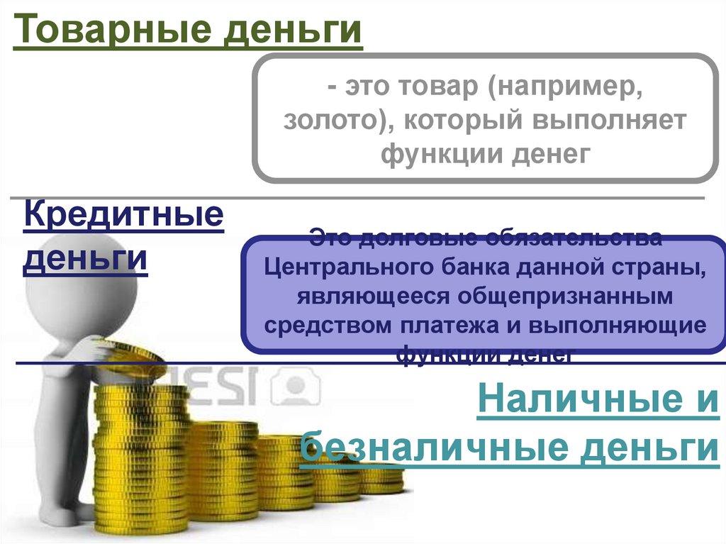 Товарные деньги