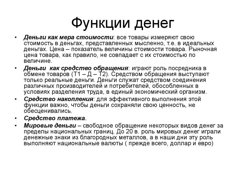 Функции денег