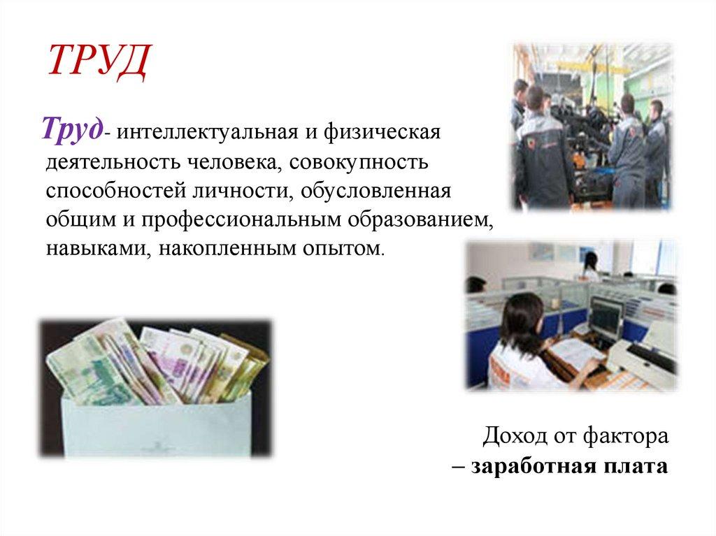 ТРУД