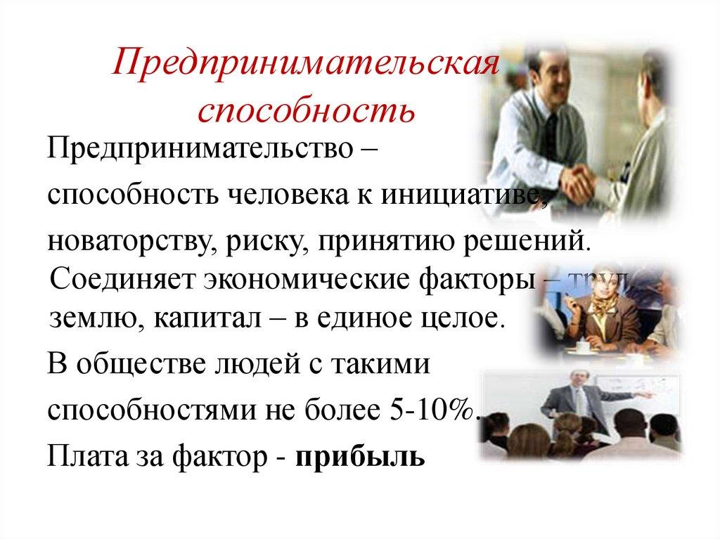Предпринимательская способность
