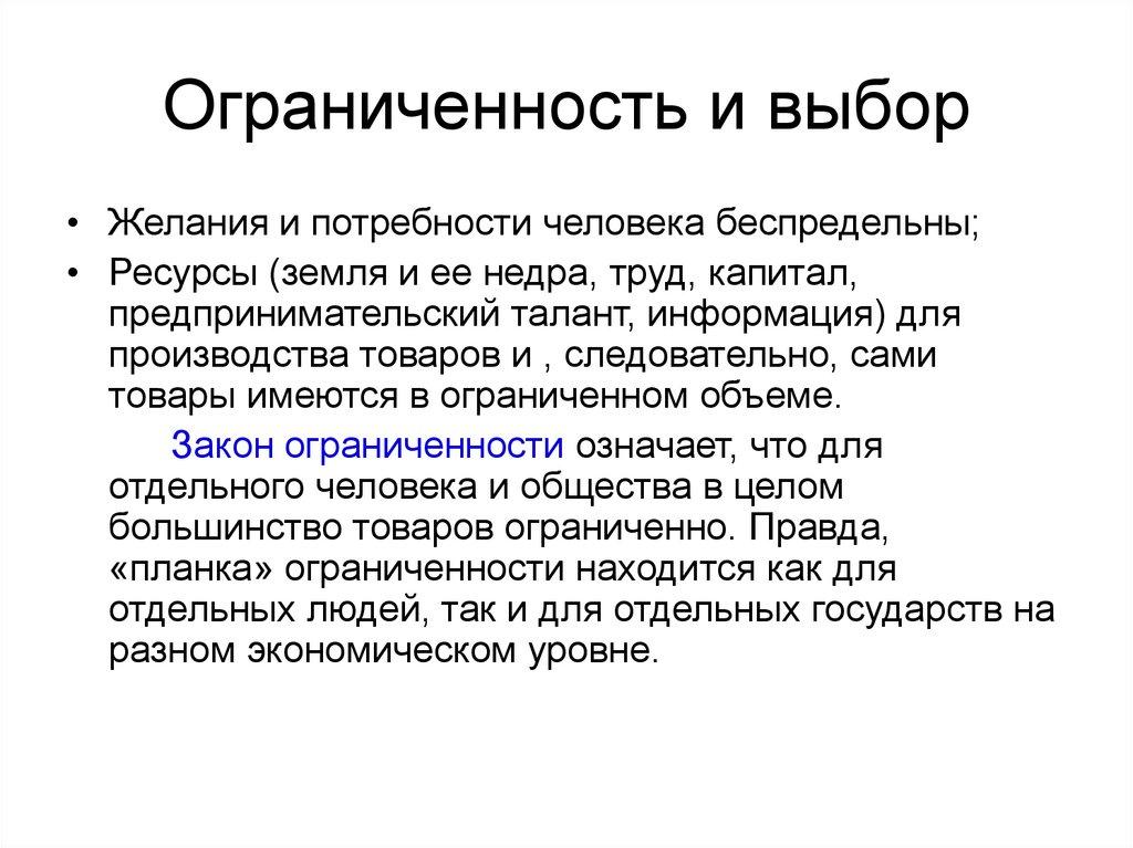 Ограниченность и выбор
