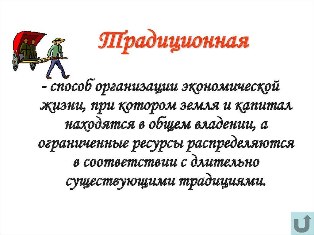 Традиционная