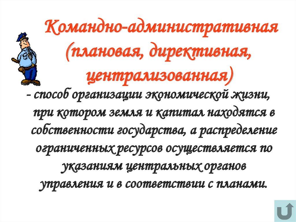 Командно-административная (плановая, директивная, централизованная)
