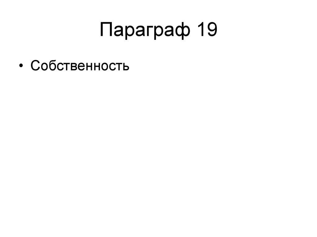 Параграф 19