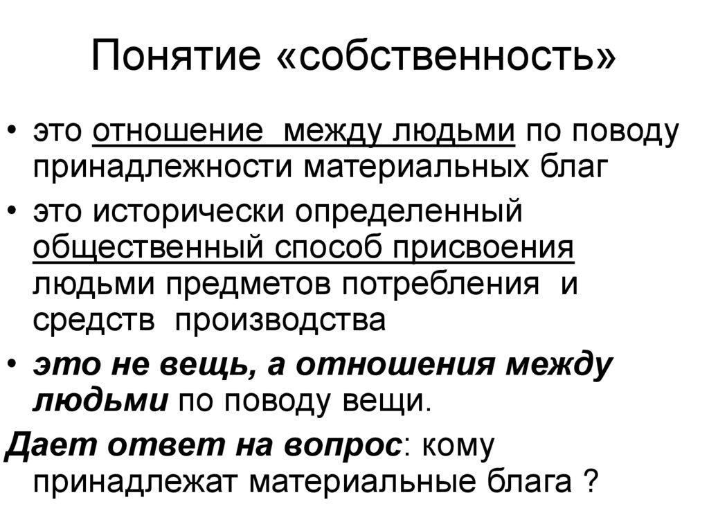 Понятие «собственность»