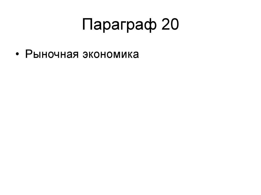 Параграф 20