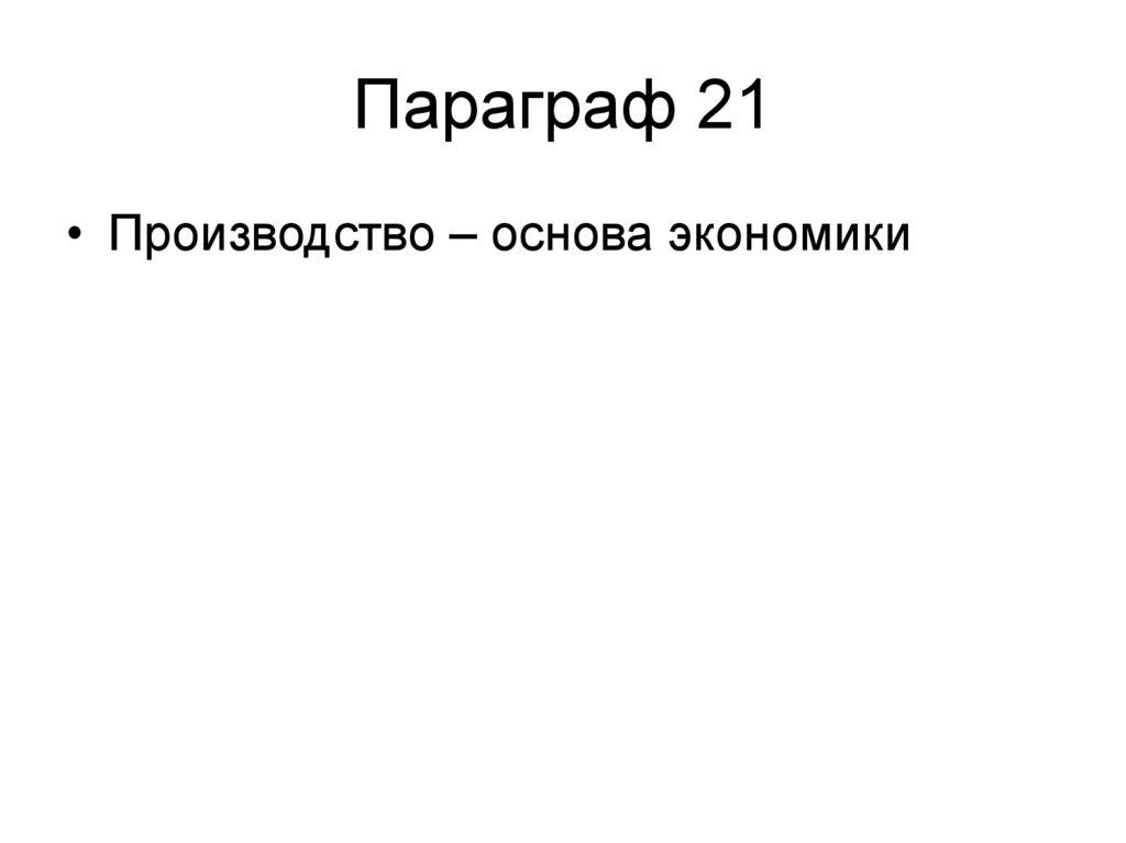 Параграф 21