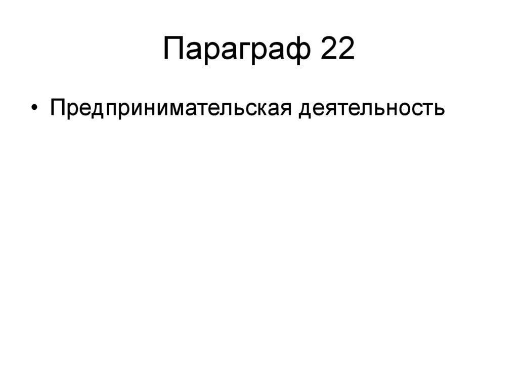 Параграф 22
