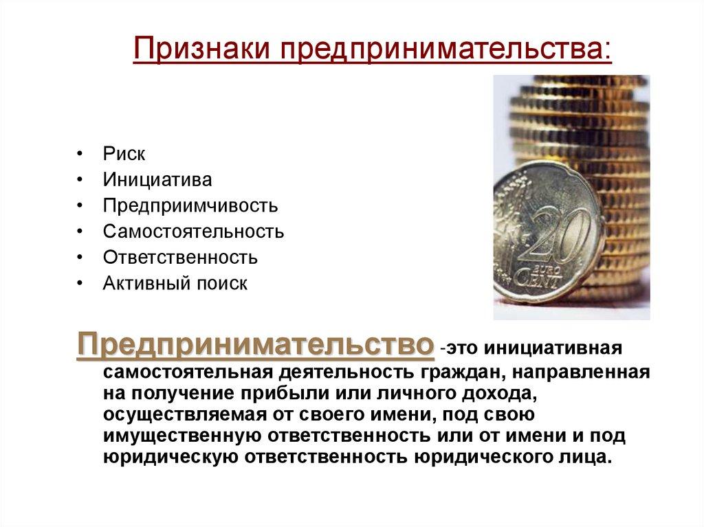 Признаки предпринимательства: