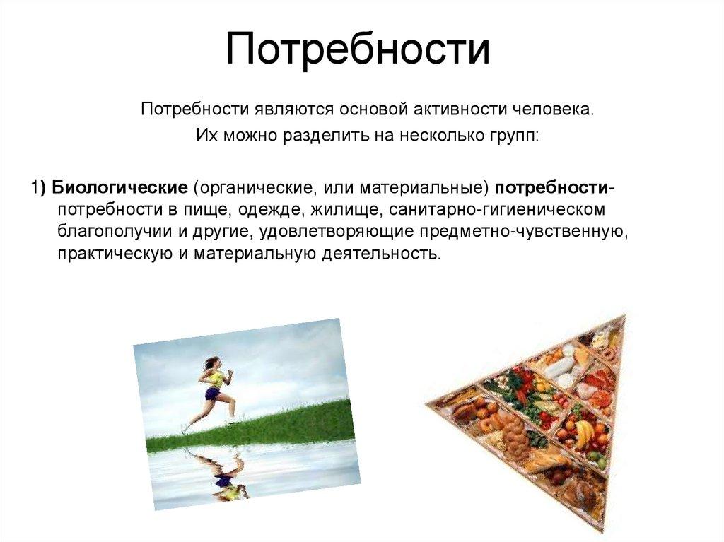 Потребности