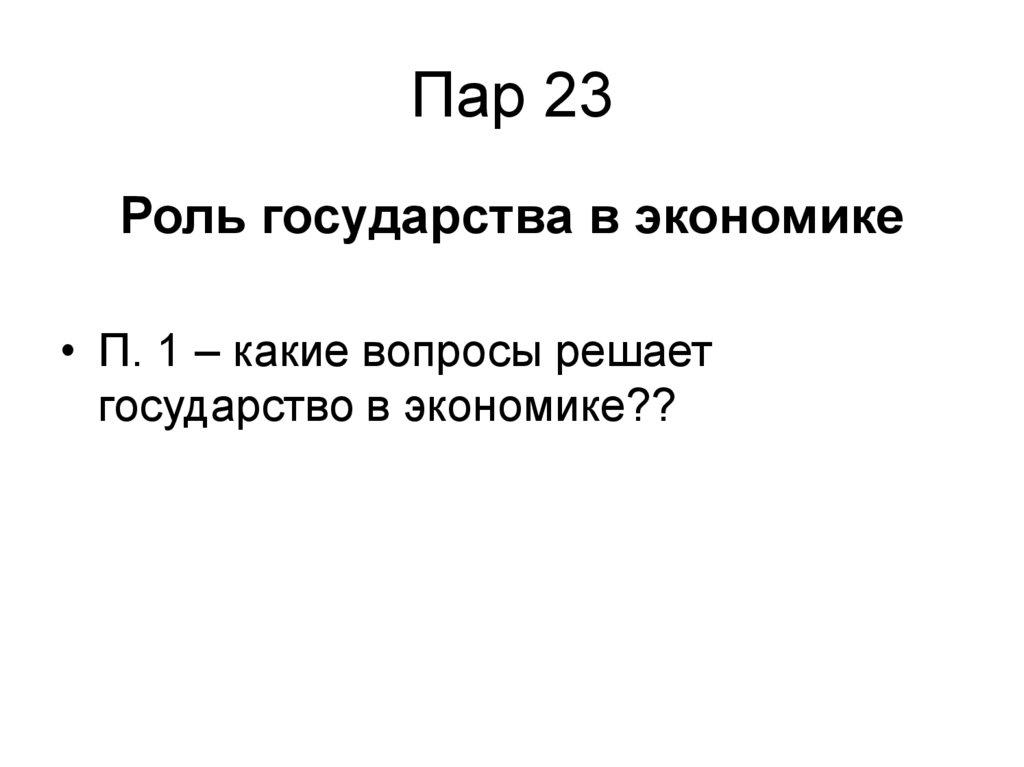 Пар 23