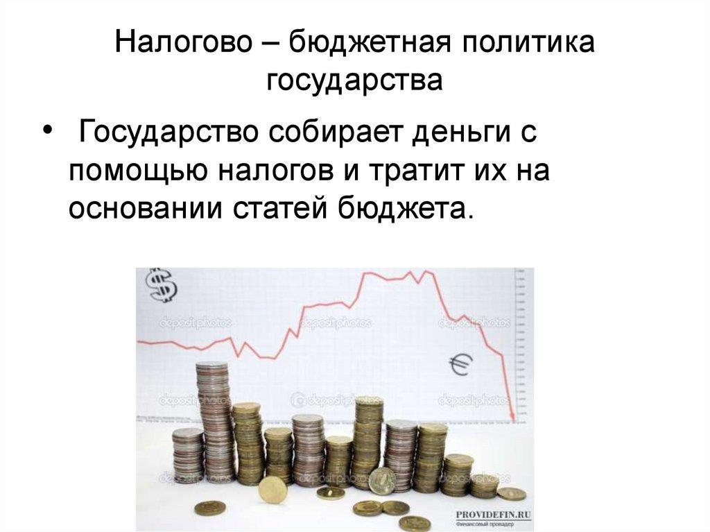 Налогово – бюджетная политика государства