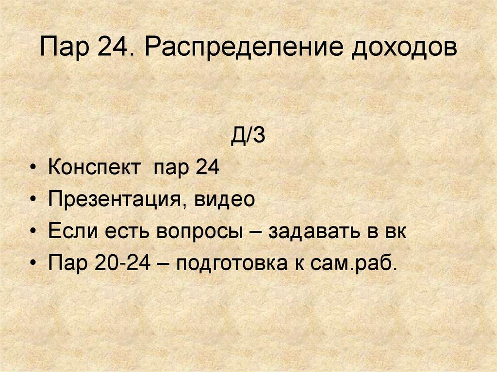 Пар 24. Распределение доходов