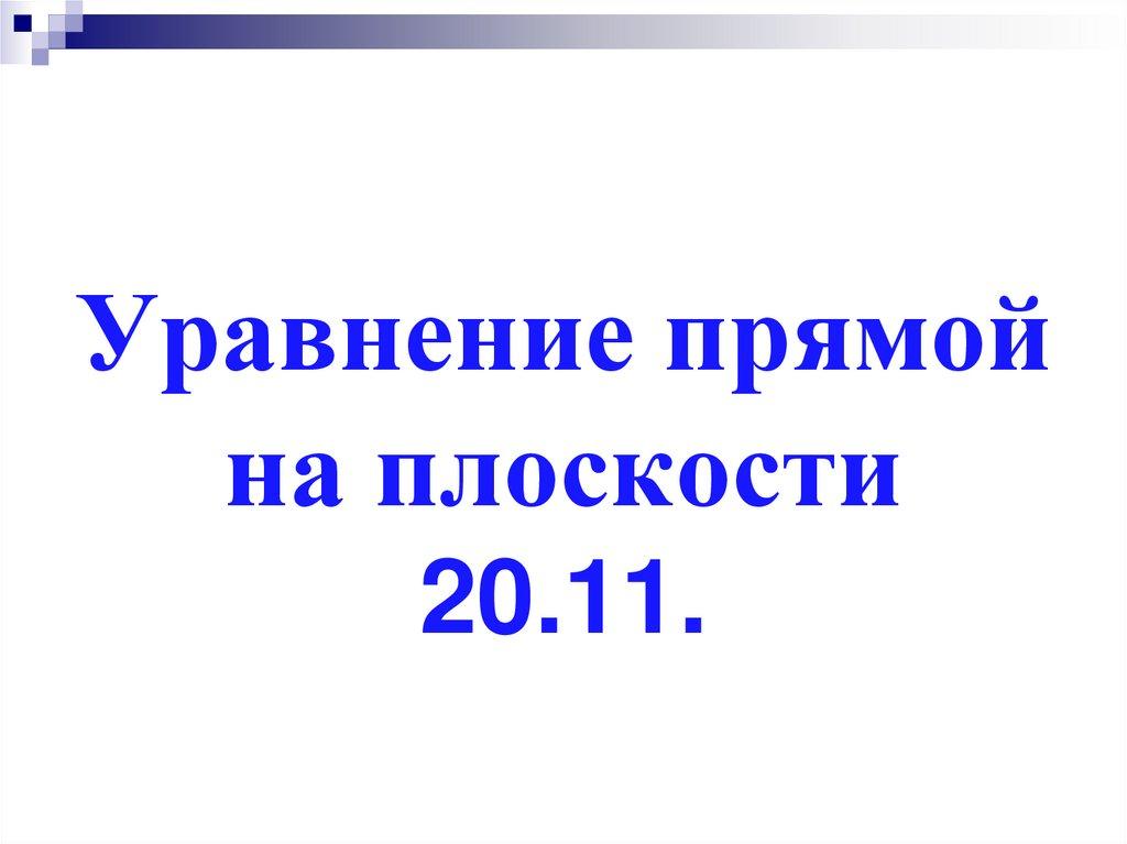 Уравнение прямой на плоскости 20.11.